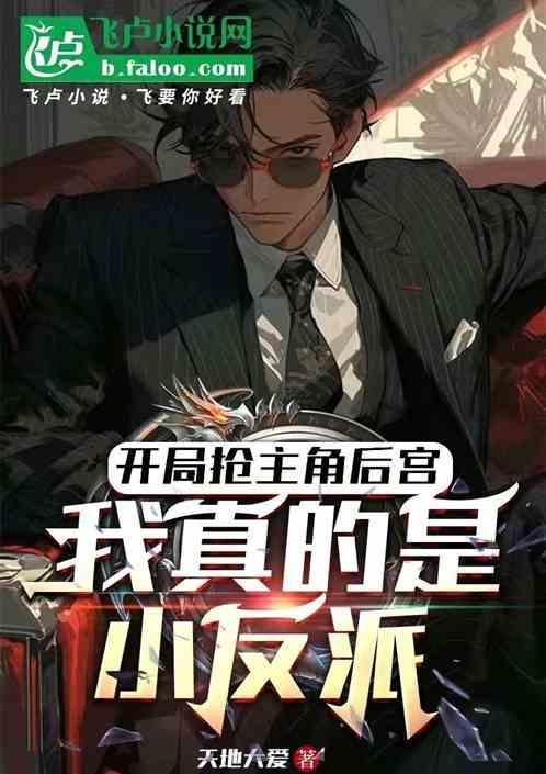 开局就抢主角未婚妻免费