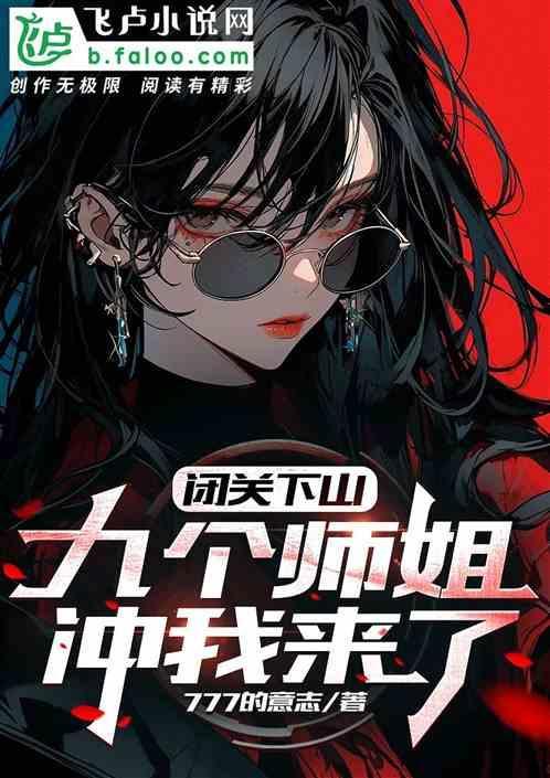闭关修炼多年终于出山了