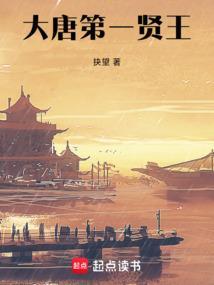 大唐第一贤王是谁
