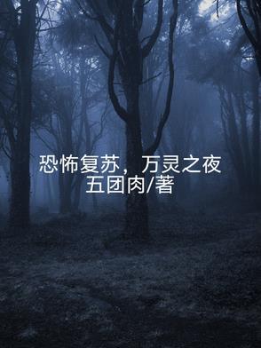 恐怖复苏中