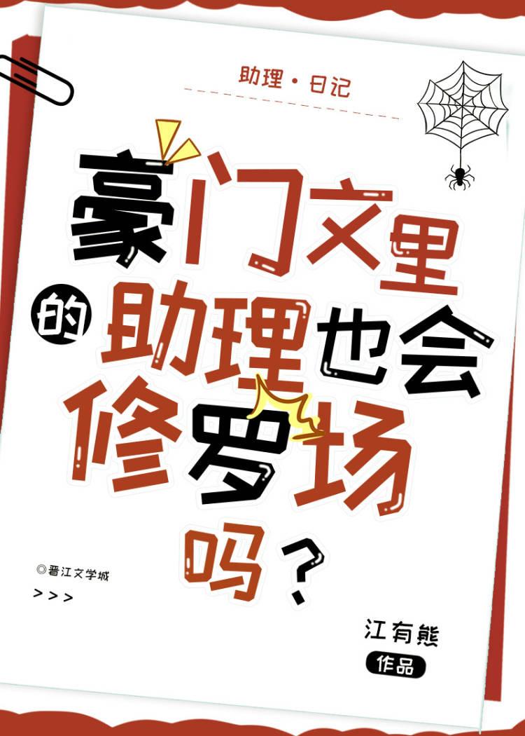 豪门文里的助理也会修罗场吗? 第1节