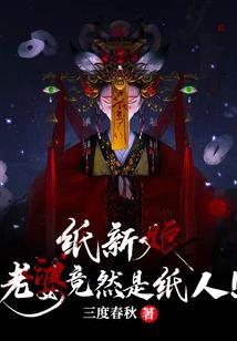 纸新娘什么意思