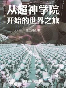 从超神学院开始的人生