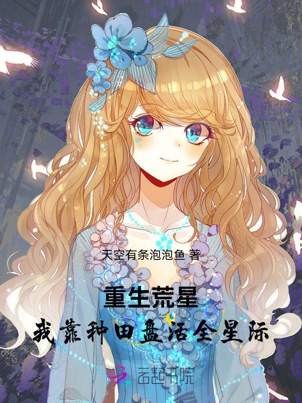 我靠种田星际爆红