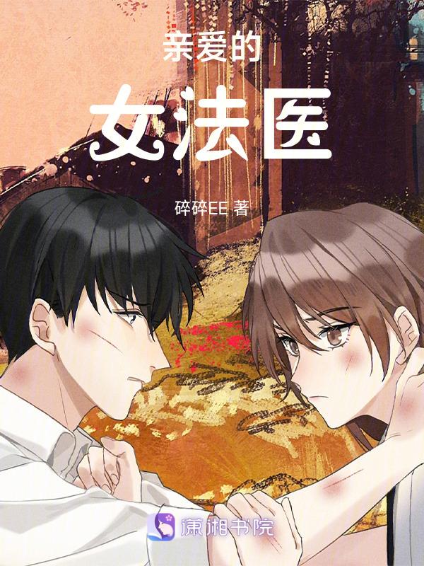 亲爱的女法医是什么