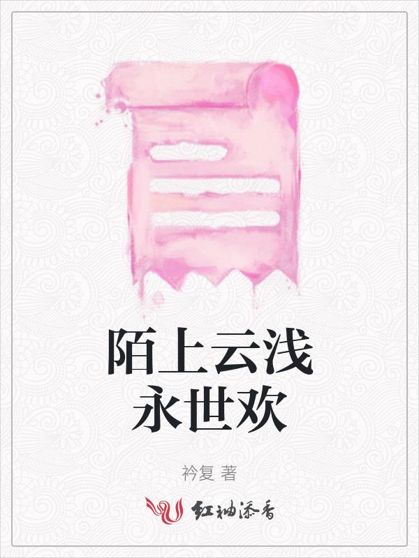 陌上清欢女主是谁