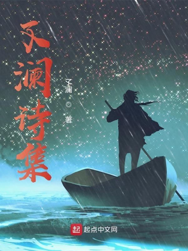 有澜字的诗句