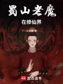 蜀山老魔在修仙界免费完整版