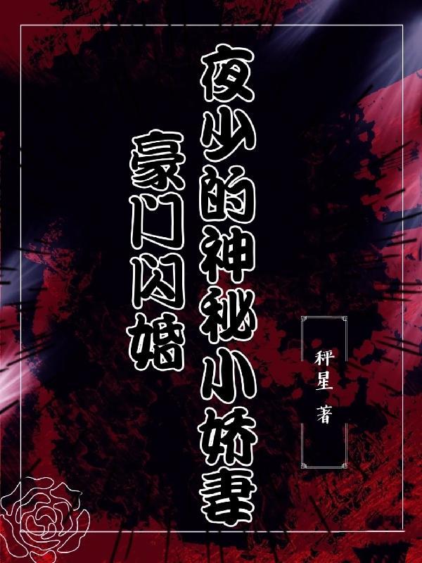 夜少强势锁婚全文免费阅读