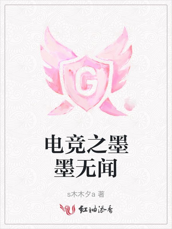 电竞圈墨寒砚_