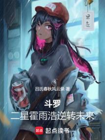 斗罗大陆霍雨浩逆袭