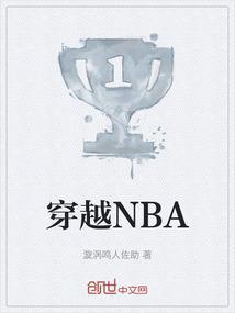 穿越NBA之推到柳岩