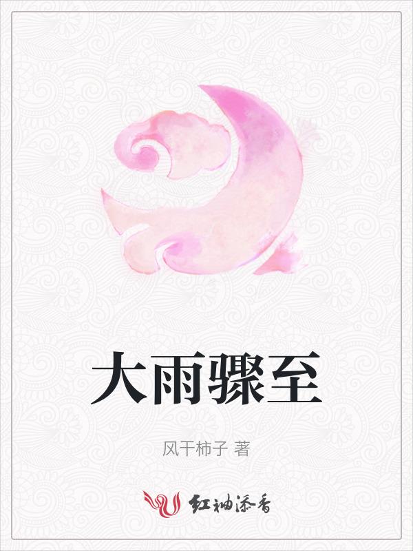 大雨将至下一句