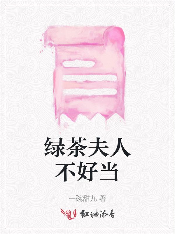 绿茶夫郎今天掉马了吗