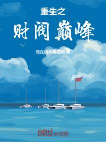 重生之财阀鬼妻好看吗