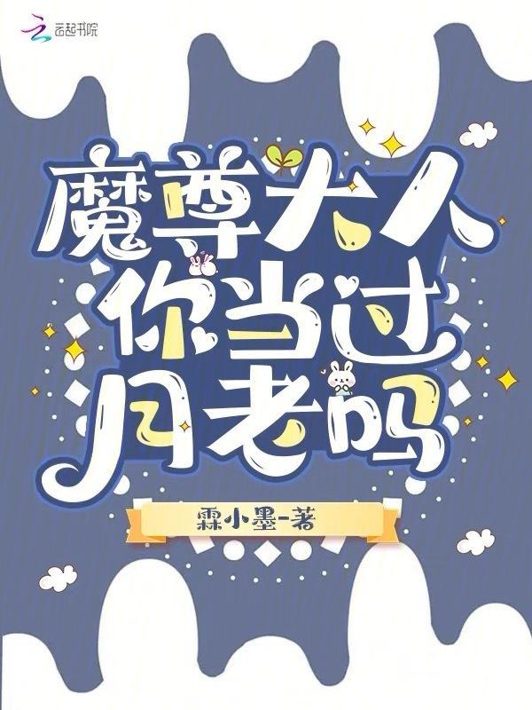 魔尊大人驾到