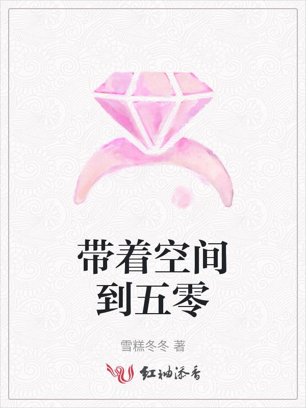 带着空间到五零巫鬼