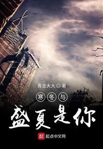 寒冬盛夏春什么秋什么