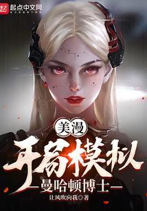 美漫开局模拟曼哈顿博士免费阅读