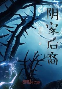阴家后裔 烛影前