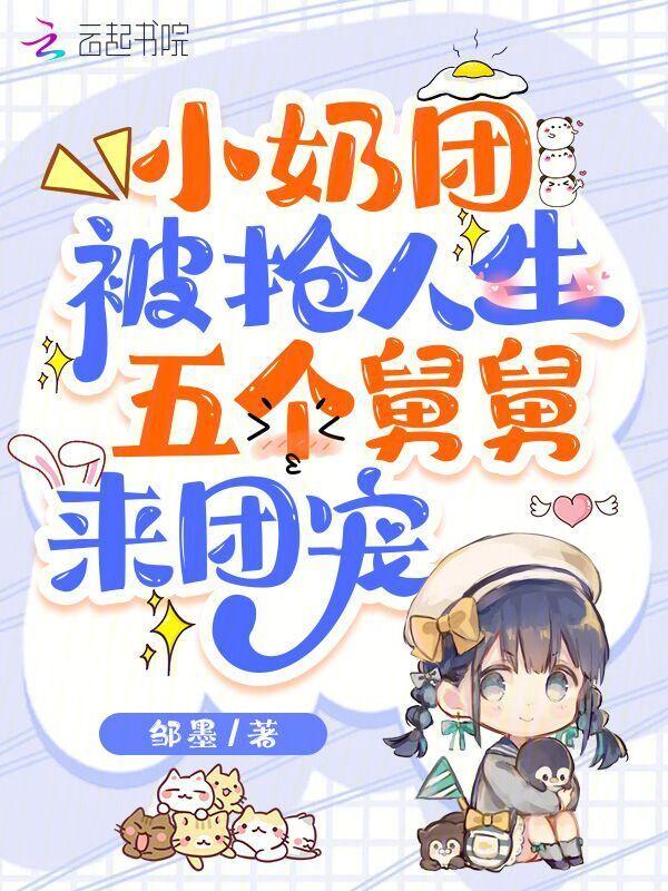 奶团五个舅舅风华绝代