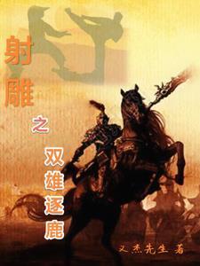 新射雕 双爪