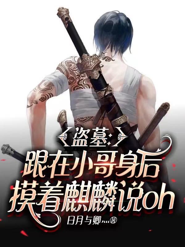 盗墓同人小哥