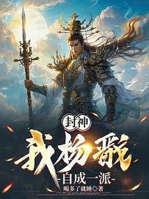 我杨戬拒绝封神