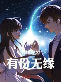 有份无缘