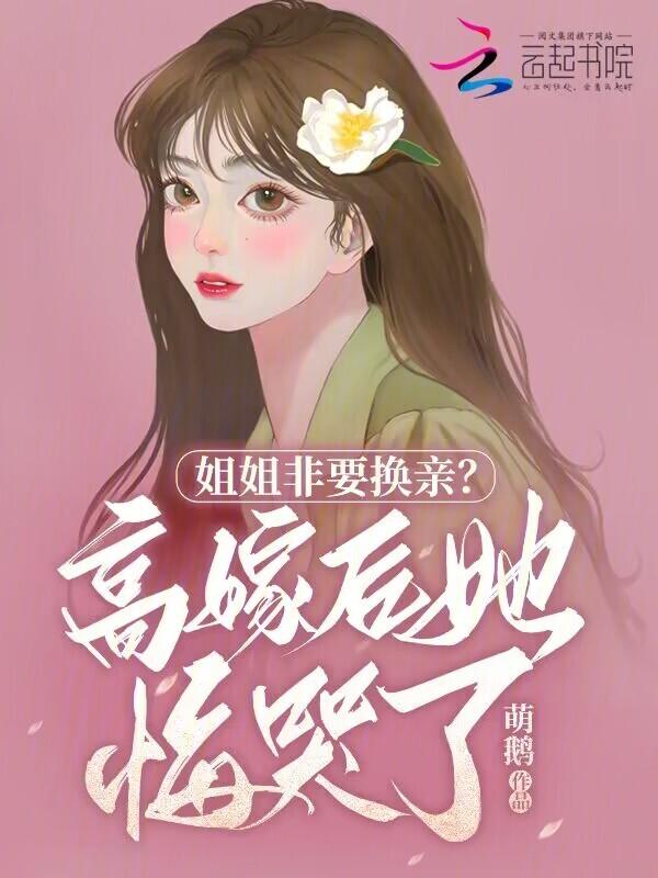 姐姐非要我