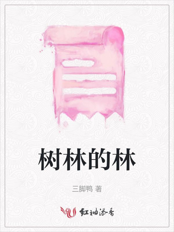 树林的林是前鼻音吗