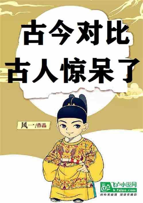 古今对比的东西