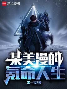 某美漫的氪命人生漫画