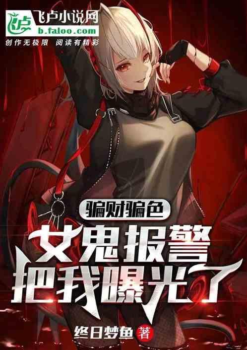 骗财骗色骗姑娘