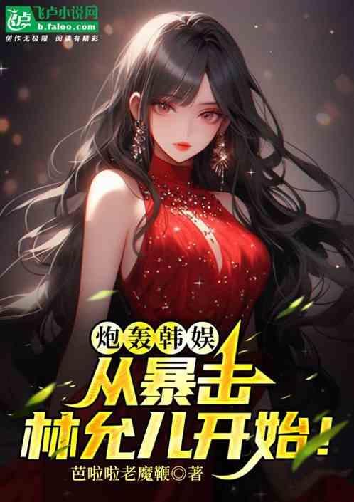 韩娱林允儿单