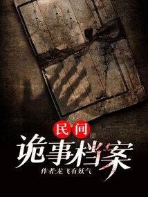 民间诡秘实闻录