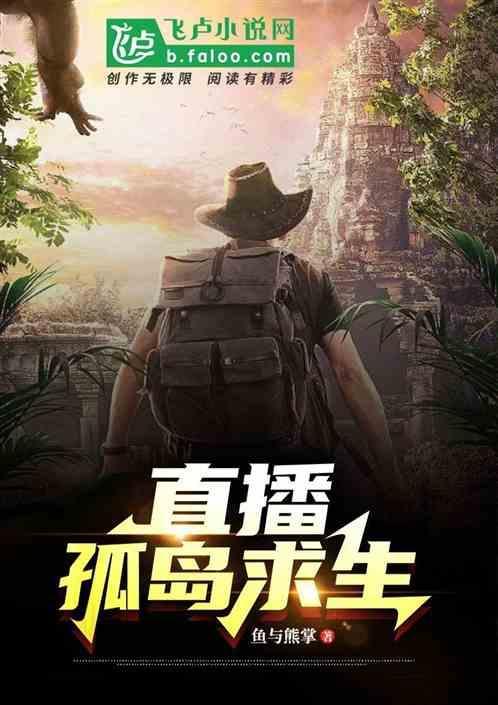 荒岛求生直播系统