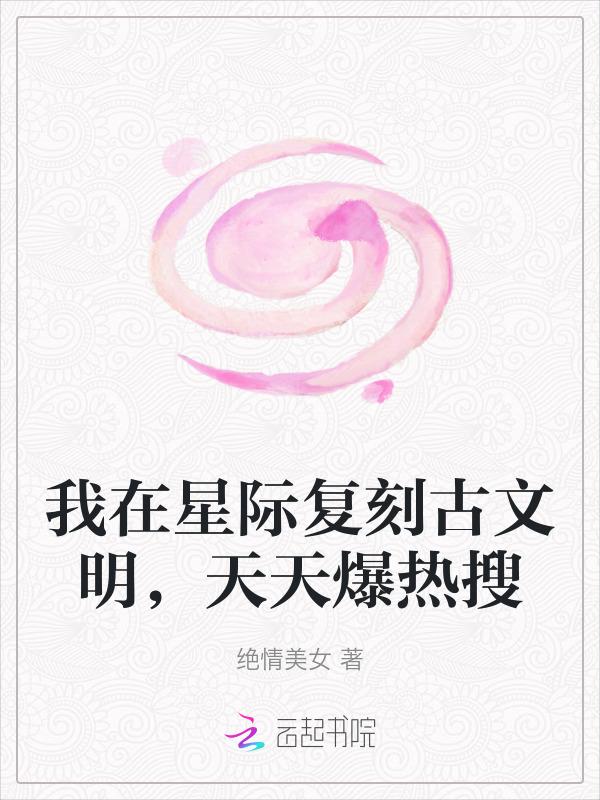 我在星际写文求生
