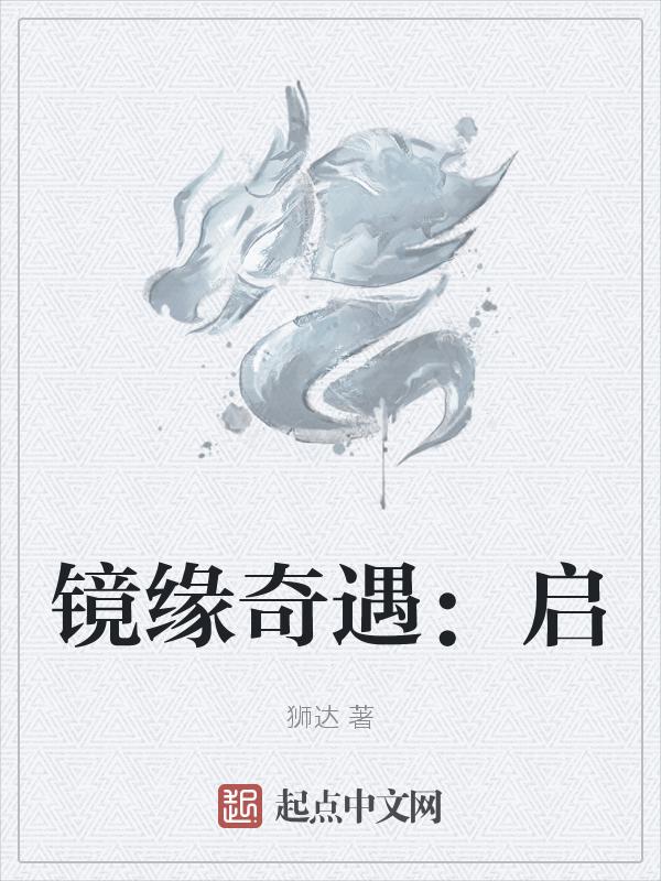 镜花奇缘阵容