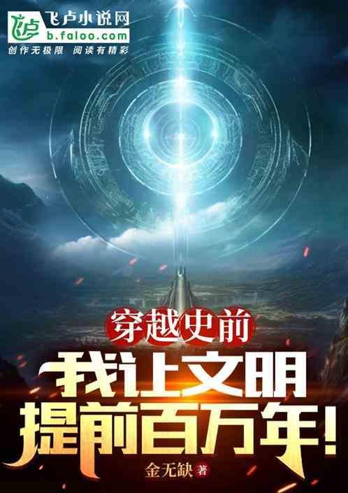 穿越到史前