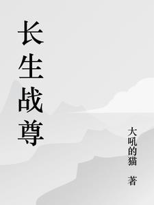 长生界战祖和祖神
