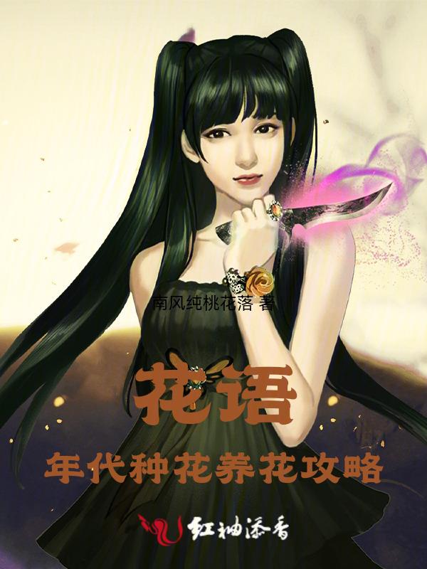 花语是什么时候兴起的