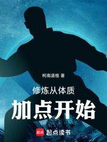 求主角修炼体修的