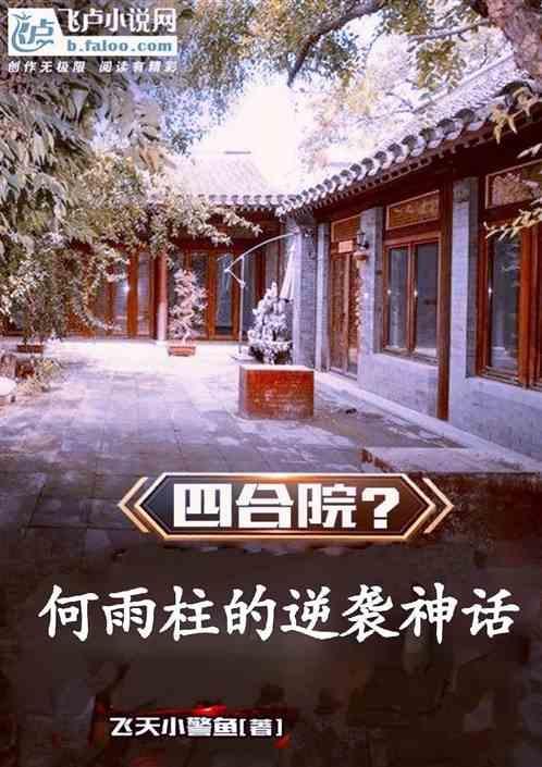 四合院穿越何雨柱逆袭人生小酒馆的猫