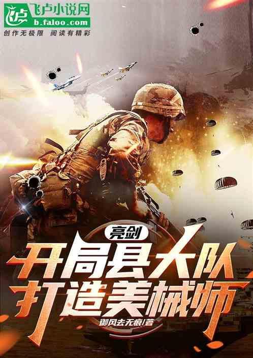 开局之亮剑一个团