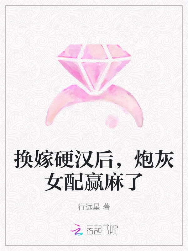 换嫁硬汉后炮灰女配赢麻了