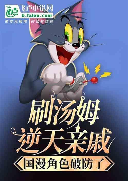 汤姆的动漫