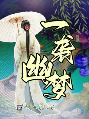 一场幽梦