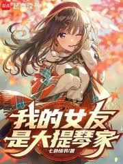 我女友是大提琴家笔趣阁无弹窗