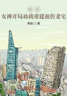 相亲相到女神